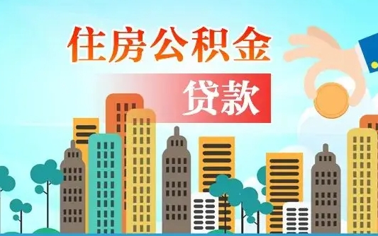 个人公积金抵扣贷款_双鸭山公积金代办在职离职封存服务